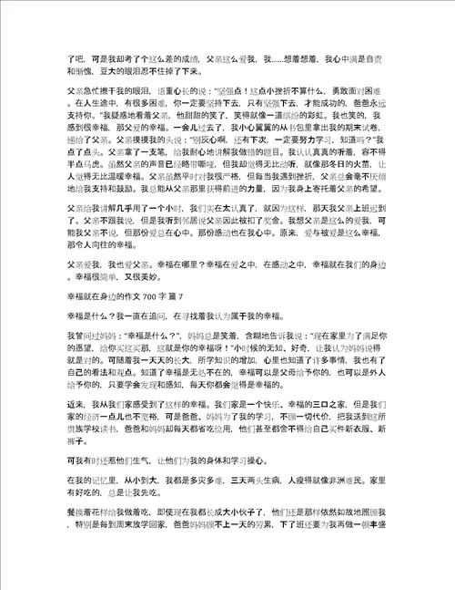 幸福就在身边的作文700字