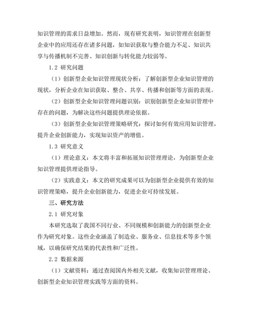 知识管理在创新型企业中的应用分析