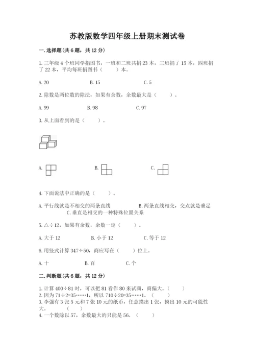 苏教版数学四年级上册期末测试卷（预热题）word版.docx