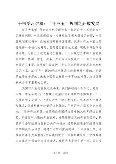 干部学习讲稿：“十三五”规划之开放发展.docx