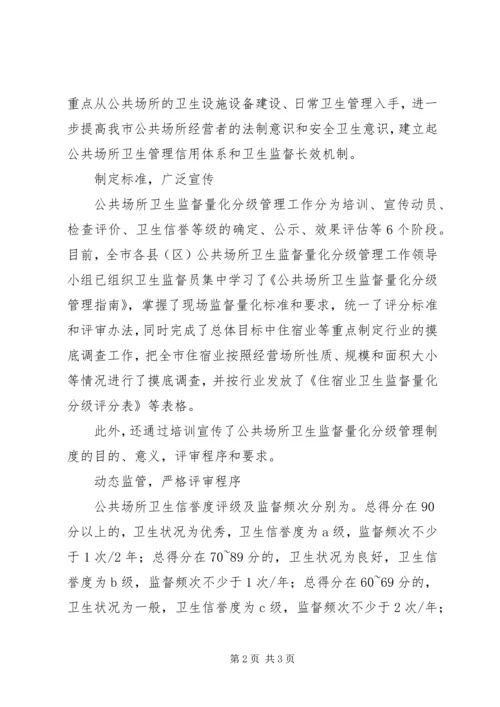 公共场所卫生量化分级管理经验交流材料.docx