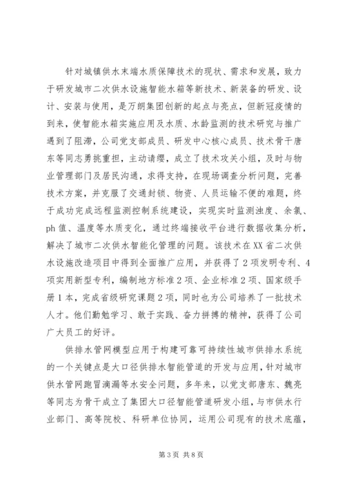 水务科技集团公司党支部抗疫先进事迹材料.docx