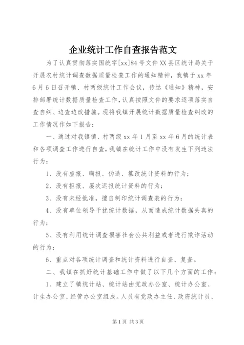 企业统计工作自查报告范文.docx
