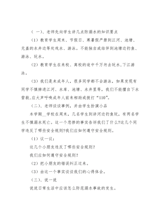 关于防溺水教案锦集四篇.docx