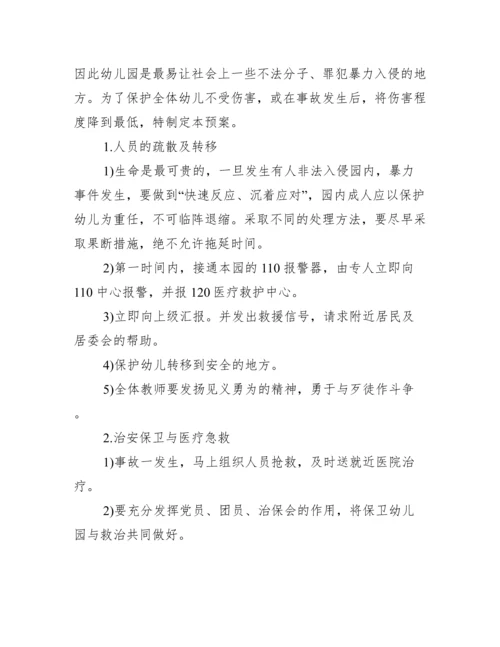 关于幼儿园防性防侵害应急预案【四篇】.docx