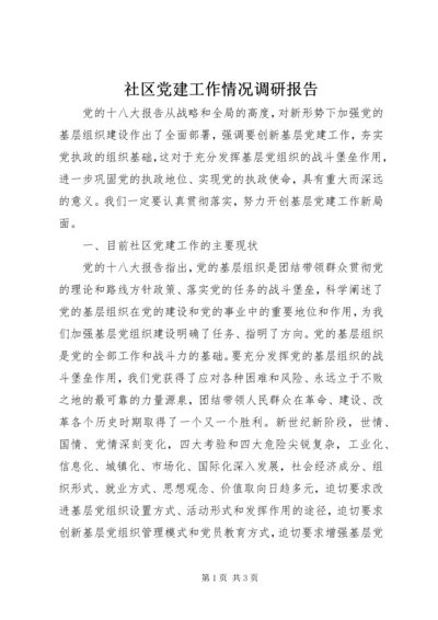 社区党建工作情况调研报告 (2).docx