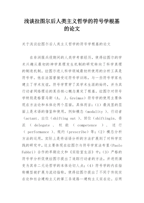 浅谈拉图尔后人类主义哲学的符号学根基的论文.docx
