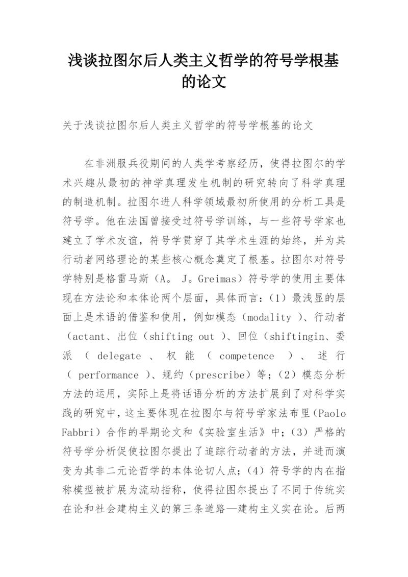 浅谈拉图尔后人类主义哲学的符号学根基的论文.docx