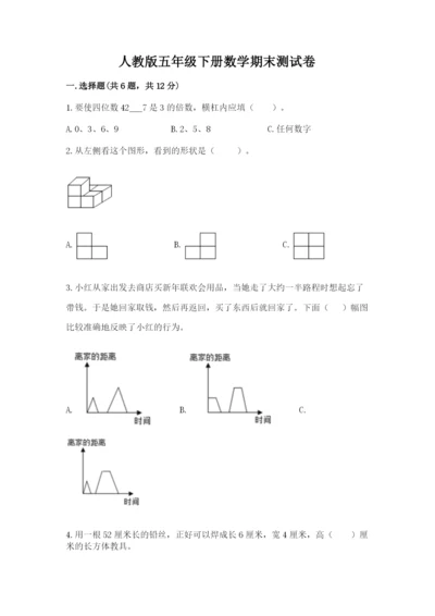 人教版五年级下册数学期末测试卷及一套参考答案.docx