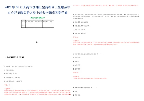 2022年01月上海市杨浦区定海社区卫生服务中心公开招聘医护人员上岸参考题库答案详解