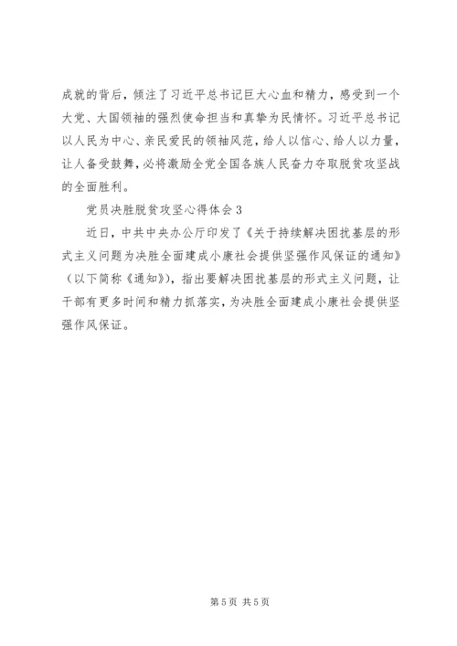 党员决胜脱贫攻坚心得体会多篇某年.docx