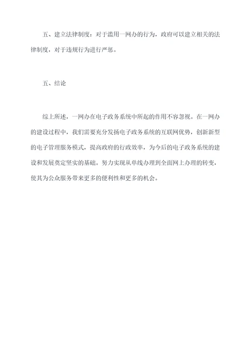 一网办调研报告