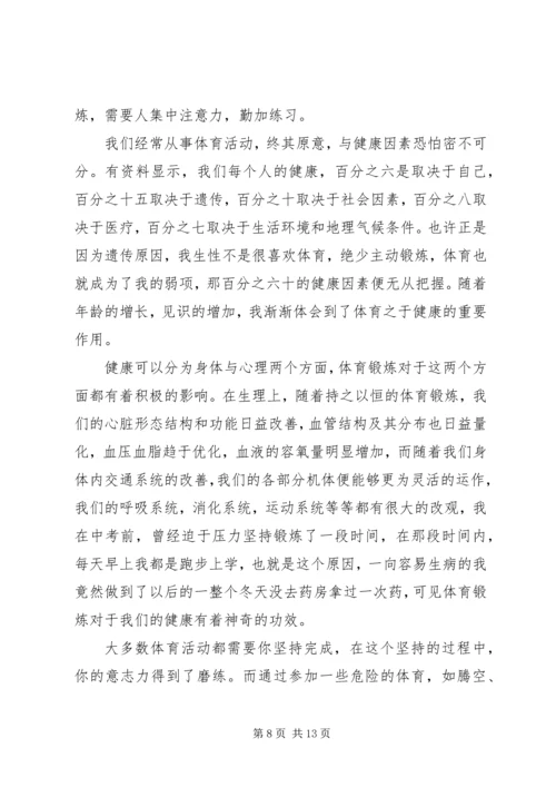 体育锻炼的心得体会_2.docx