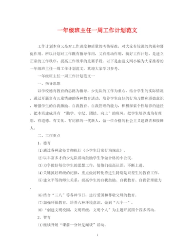 精编之一年级班主任一周工作计划范文.docx