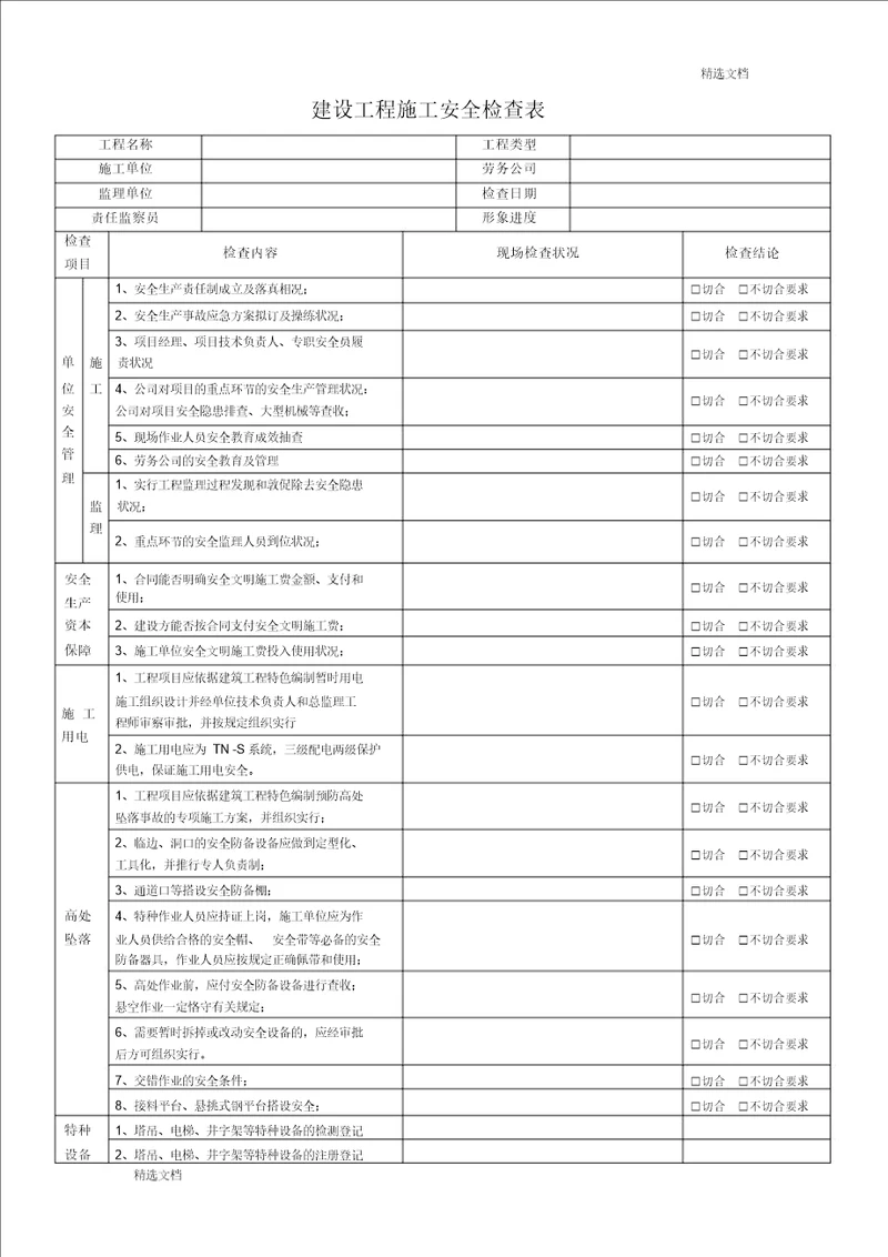 建设工程施工安全检查表