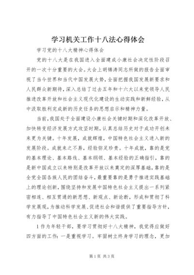 学习机关工作十八法心得体会 (4).docx