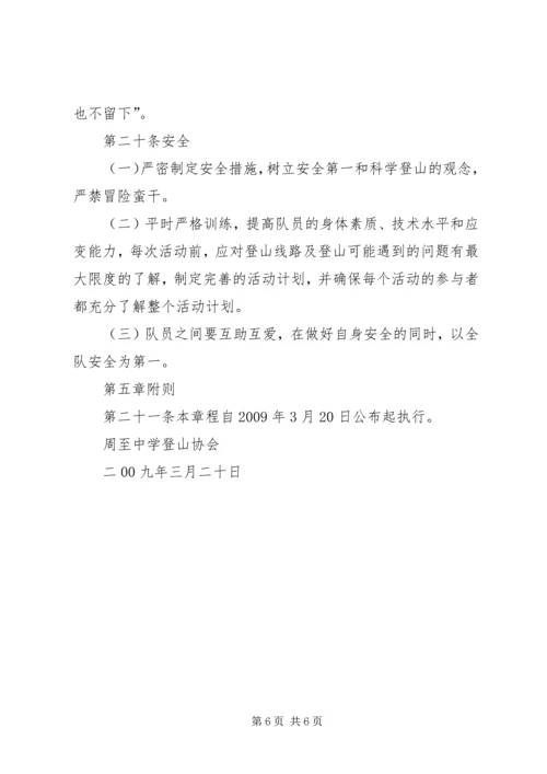 南通大学登山运动协会章程.docx