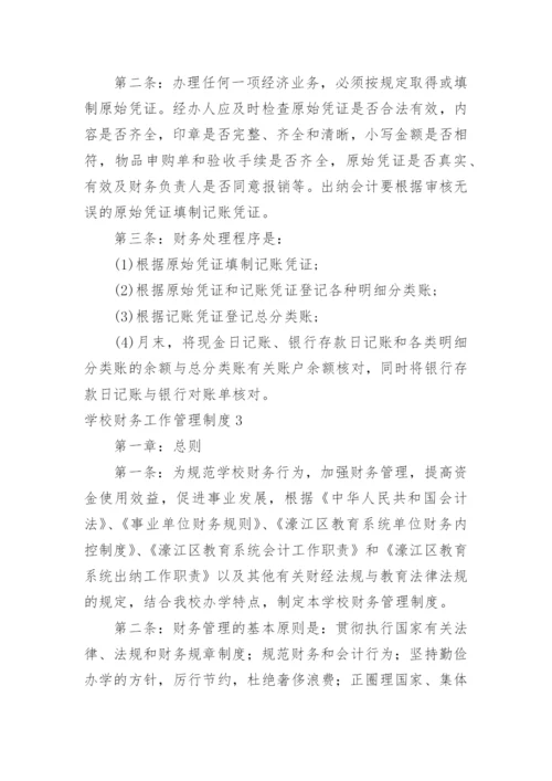 学校财务工作管理制度.docx