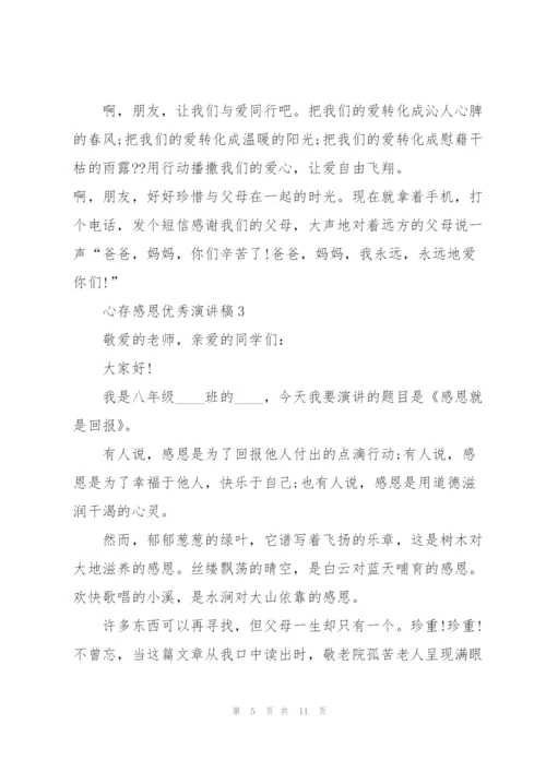 心存感恩优秀演讲稿5篇.docx