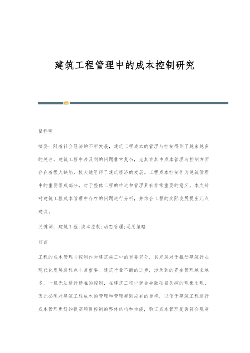 建筑工程管理中的成本控制研究.docx