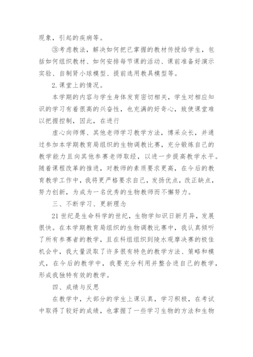 七年级下册生物教学工作总结.docx