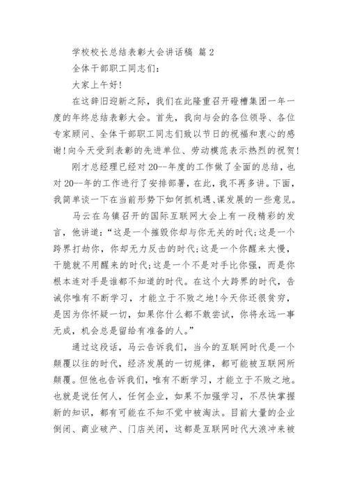 学校校长总结表彰大会讲话稿.docx