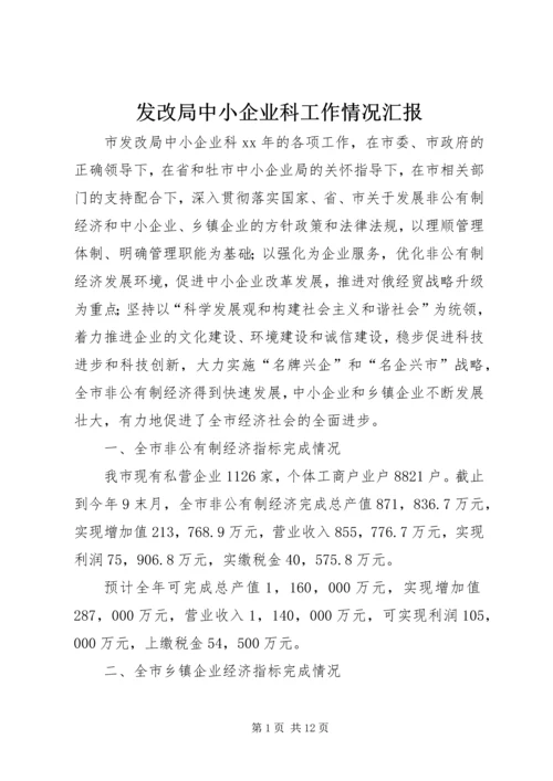 发改局中小企业科工作情况汇报.docx