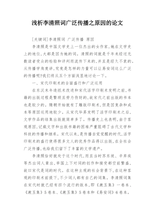 浅析李清照词广泛传播之原因的论文.docx