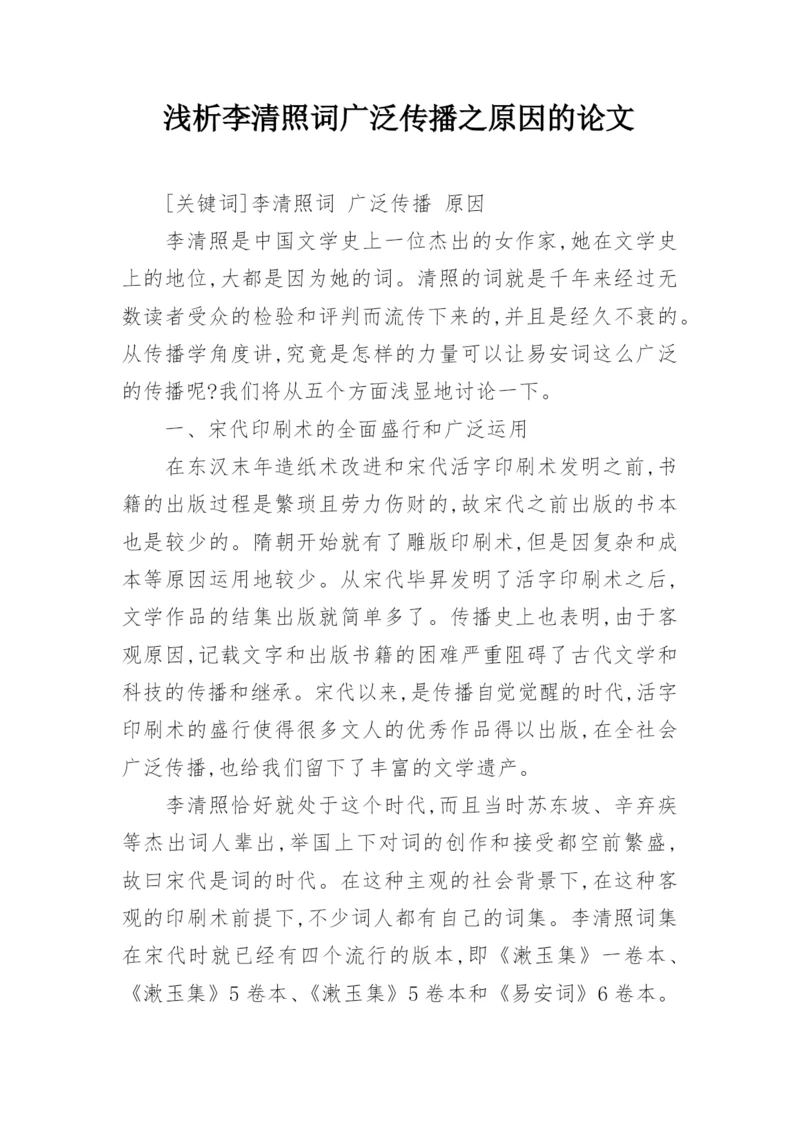 浅析李清照词广泛传播之原因的论文.docx