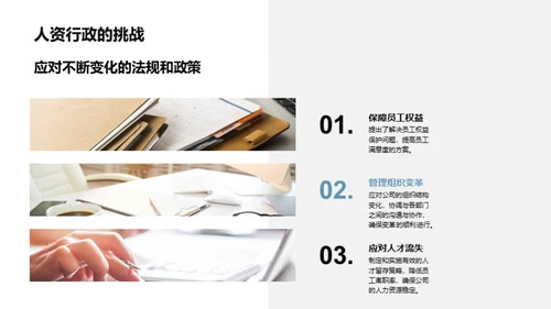 人资行政新篇章