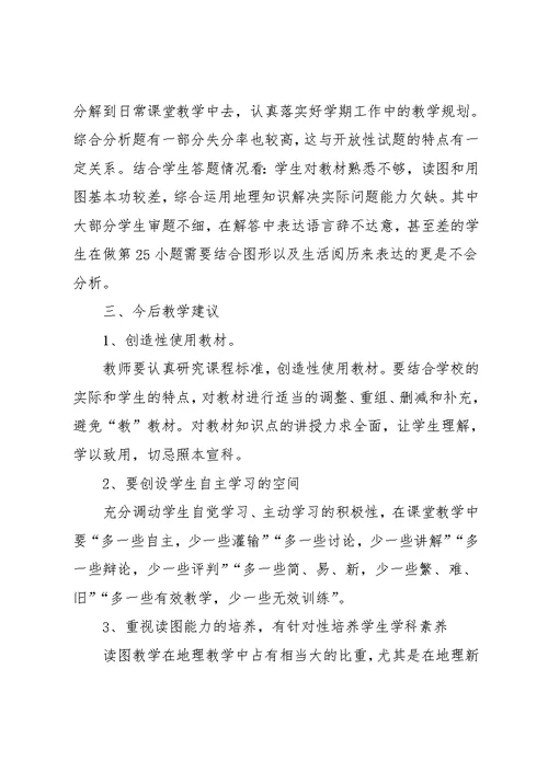 7年级下地理期中试卷分析(共10页)