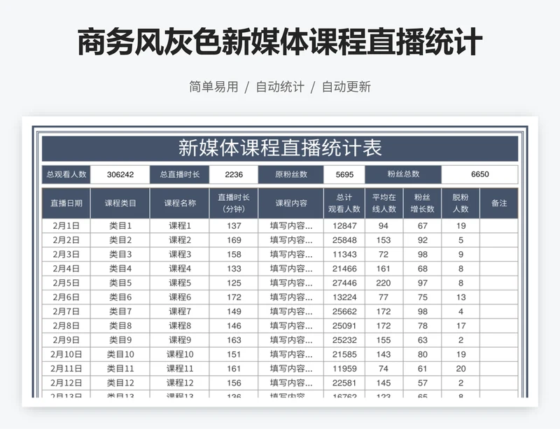 商务风灰色新媒体课程直播统计表