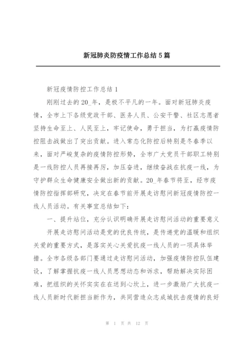 新冠肺炎防疫情工作总结5篇.docx