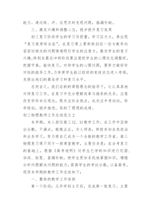 初三物理教师工作总结_7.docx