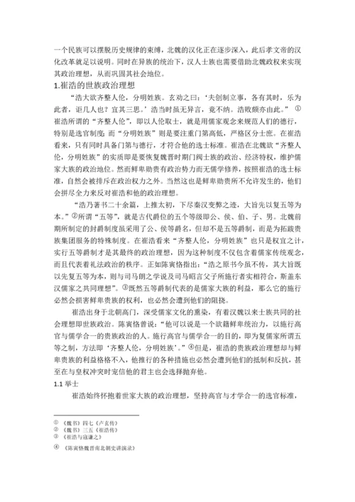 崔浩案对北魏政治之影响--毕业设计论文.docx