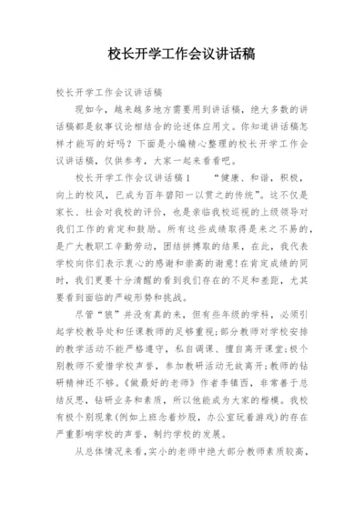 校长开学工作会议讲话稿.docx