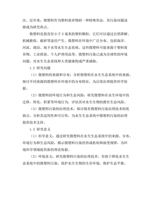 水生生态系统中微塑料的污染与治理