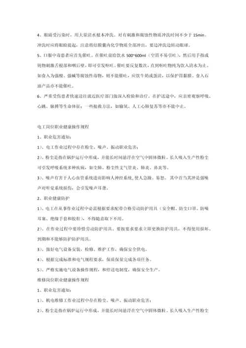 岗位职业健康操作作业规程新.docx