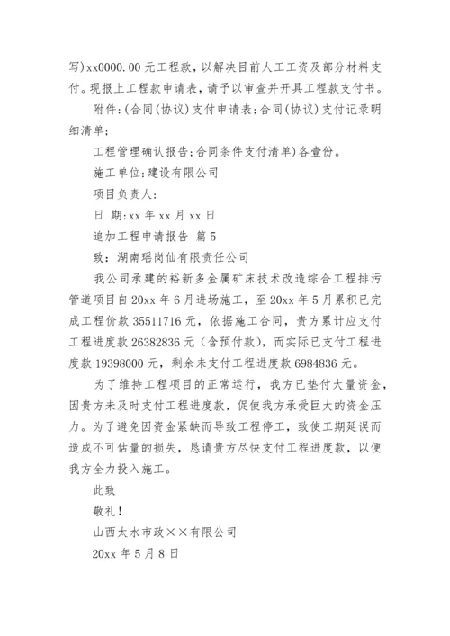 追加工程申请报告.docx