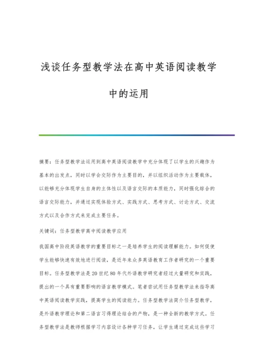 浅谈任务型教学法在高中英语阅读教学中的运用.docx