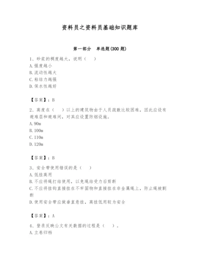 资料员之资料员基础知识题库附完整答案（全国通用）.docx