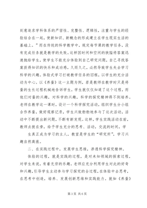 体验式学习在小学科学课中的地位 (3).docx