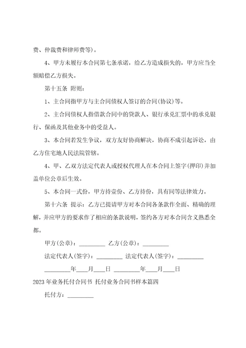2023年业务委托合同书委托业务合同书样本十六篇