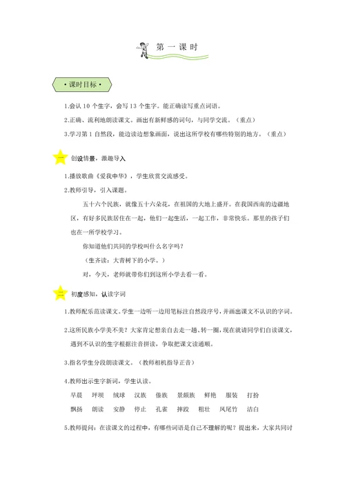 统编版三年级语文上第1课大青树下的小学（教学设计教案）