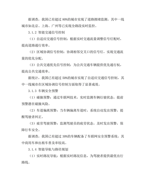 智能交通系统中的车联网技术应用分析