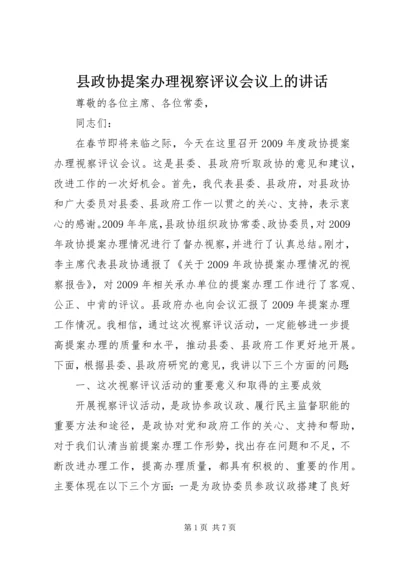 县政协提案办理视察评议会议上的讲话.docx