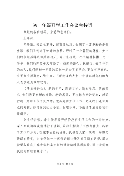 初一年级开学工作会议主持词 (2).docx