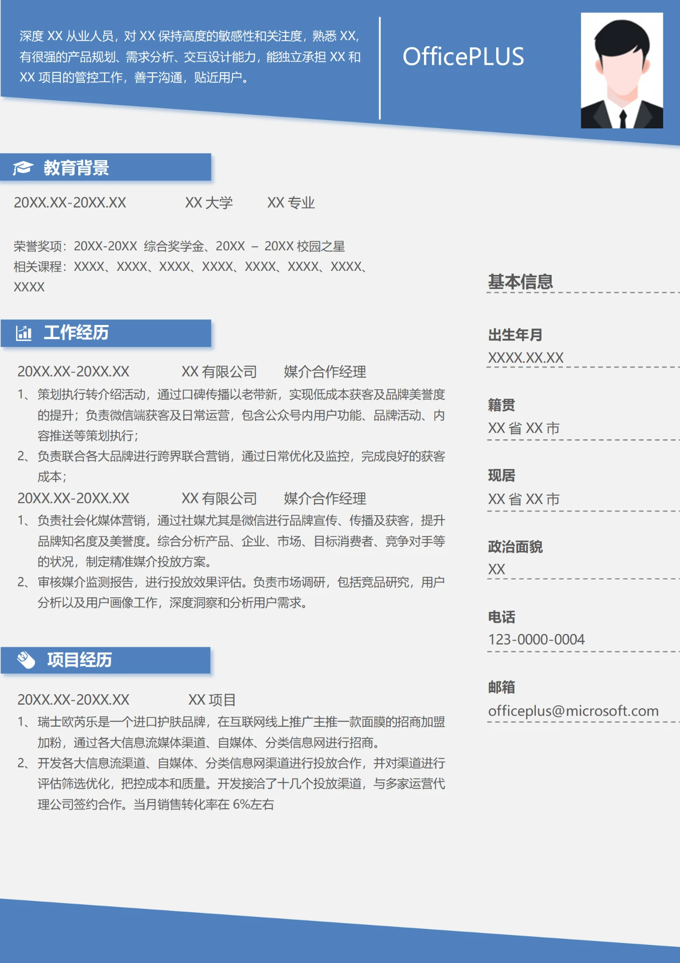 媒介合作经理简历模板