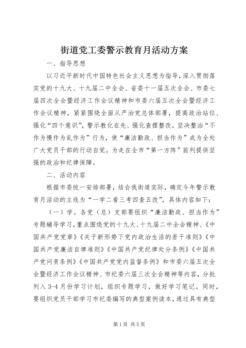 街道党工委警示教育月活动方案.docx