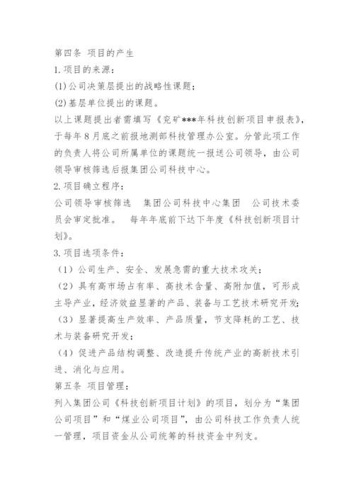 公司科技创新管理制度.docx